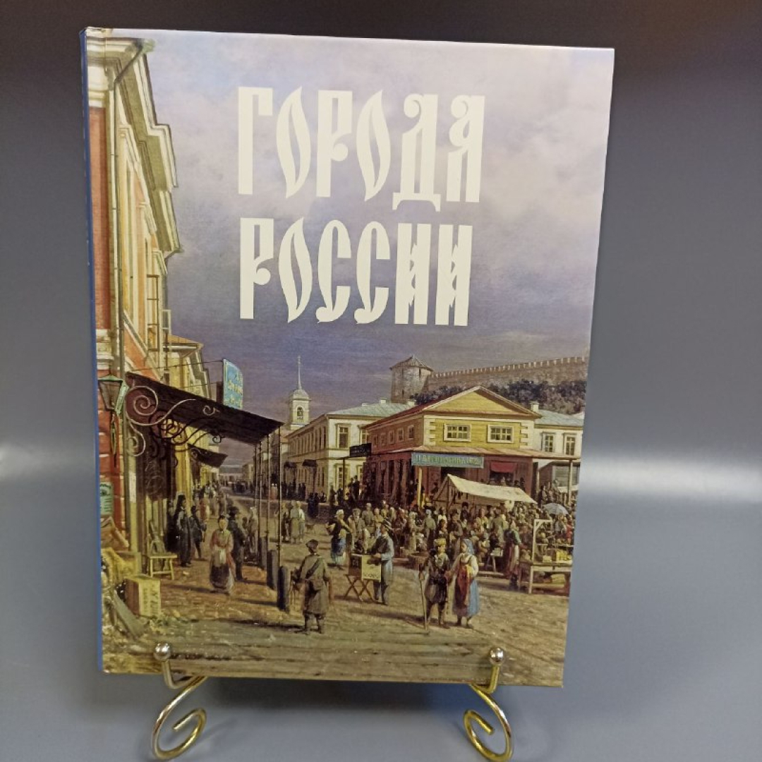 Книга "Города России" Р. Дайджест издательство: Дом Р. Дайджест, 509 страниц, 2006г. Винтаж. Картинка 1